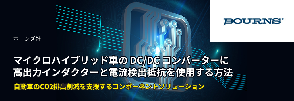 マイクロハイブリッド車のDC/DCコンバーターに高出力インダクターと電流検出抵抗を使用する方法 ～ 自動車のCO2排出削減を支援するコンポーネントソリューション ～
