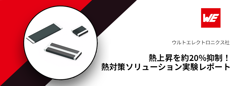 熱上昇を約20%抑制！ウルトエレクトロニクスの熱対策ソリューション (WE-TGFG) 実験レポート