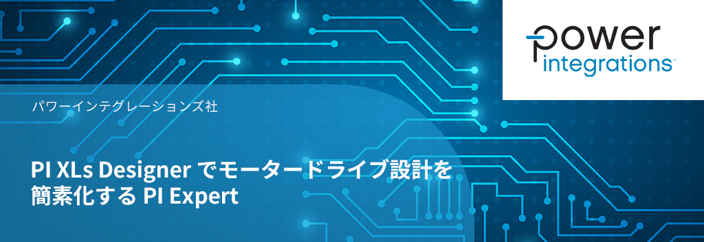 PI XLs Designer でモータードライブ設計を簡素化する PI Expert 