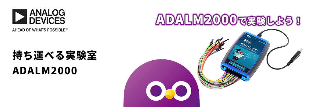 ADALM2000 で実験しよう！持ち運べる実験室、ADALM2000
