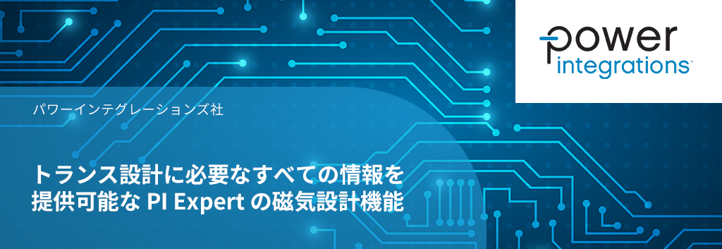 トランス設計に必要なすべての情報を提供可能な PI Expert の磁気設計機能