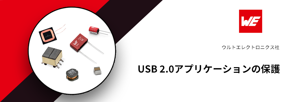 USB 2.0アプリケーションの保護