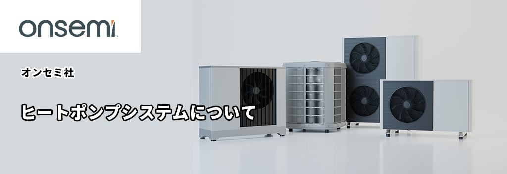 ヒートポンプシステムについて