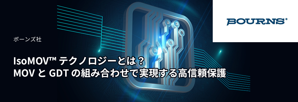 IsoMOV™ テクノロジーとは？MOV と GDT の組み合わせで実現する高信頼保護