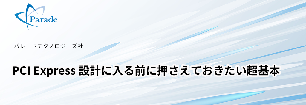 PCI Express 設計に入る前に押さえておきたい超基本