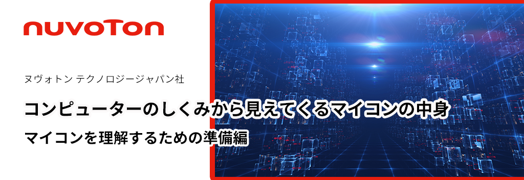 マイコンを理解するための準備編：コンピューターのしくみから見えてくるマイコンの中身