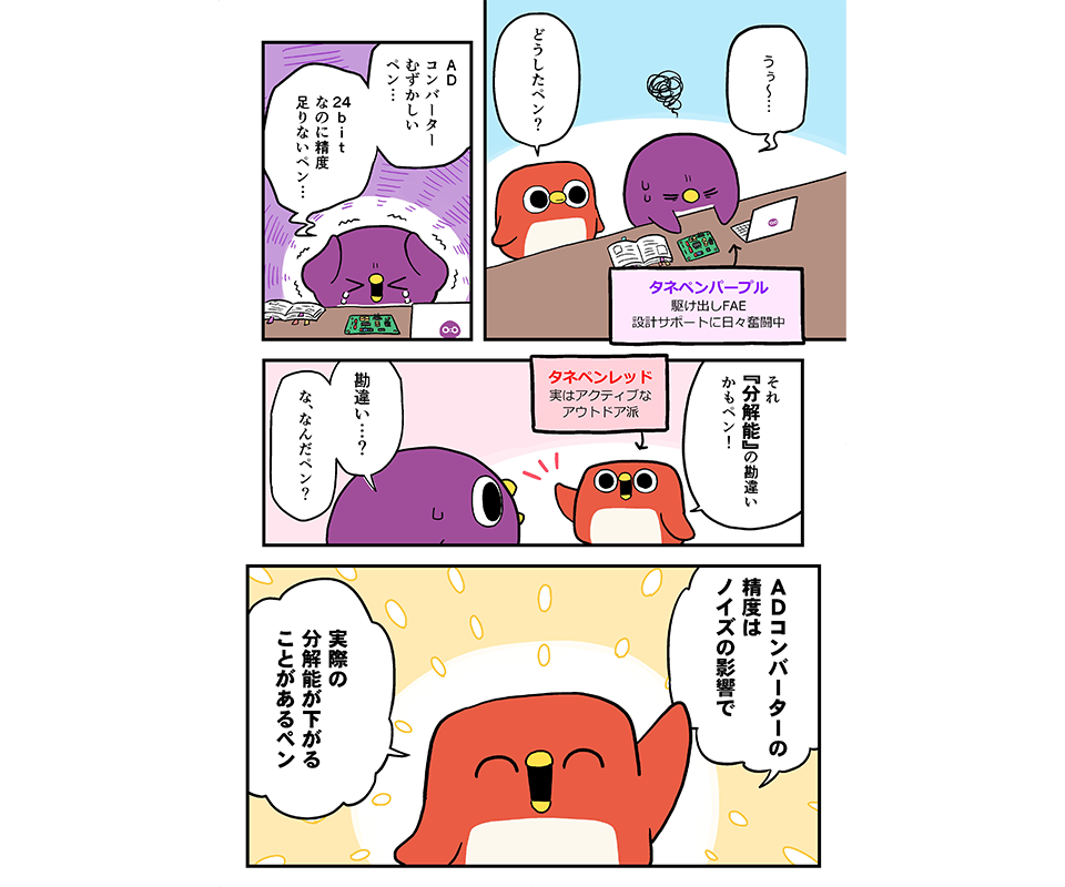 【がんばれタネペンズ~若手アナログFAEのサポート日誌~】第1回 ADCの分解能、どうやって考える?