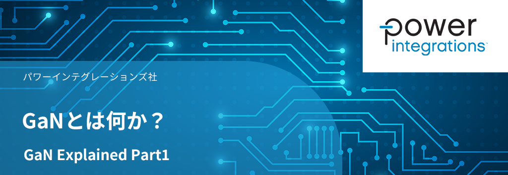 GaN Explained Part1：GaNとは何か？