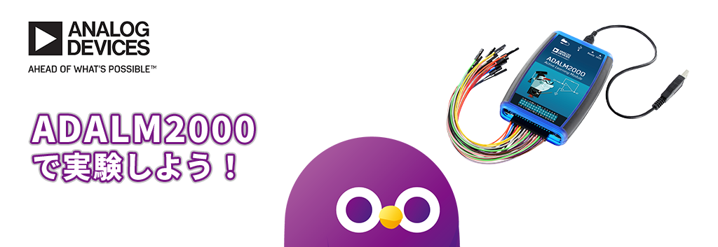 ADALM2000 で実験しよう！