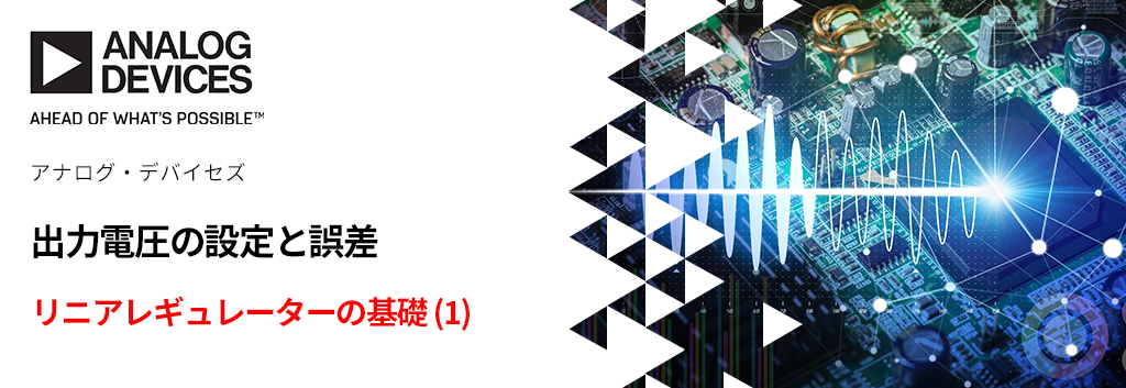 リニアレギュレーターの基礎 (1) ～ 出力電圧の設定と誤差 ～