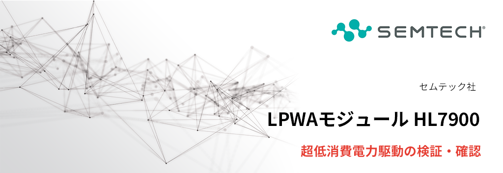 LPWA モジュール最新機種 HL7900 超低消費電力駆動の検証・確認
