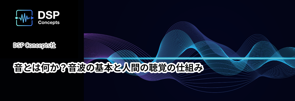 音とは何か？音波の基本と人間の聴覚の仕組み