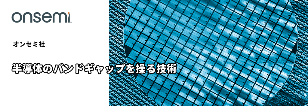 半導体のバンドギャップを操る技術