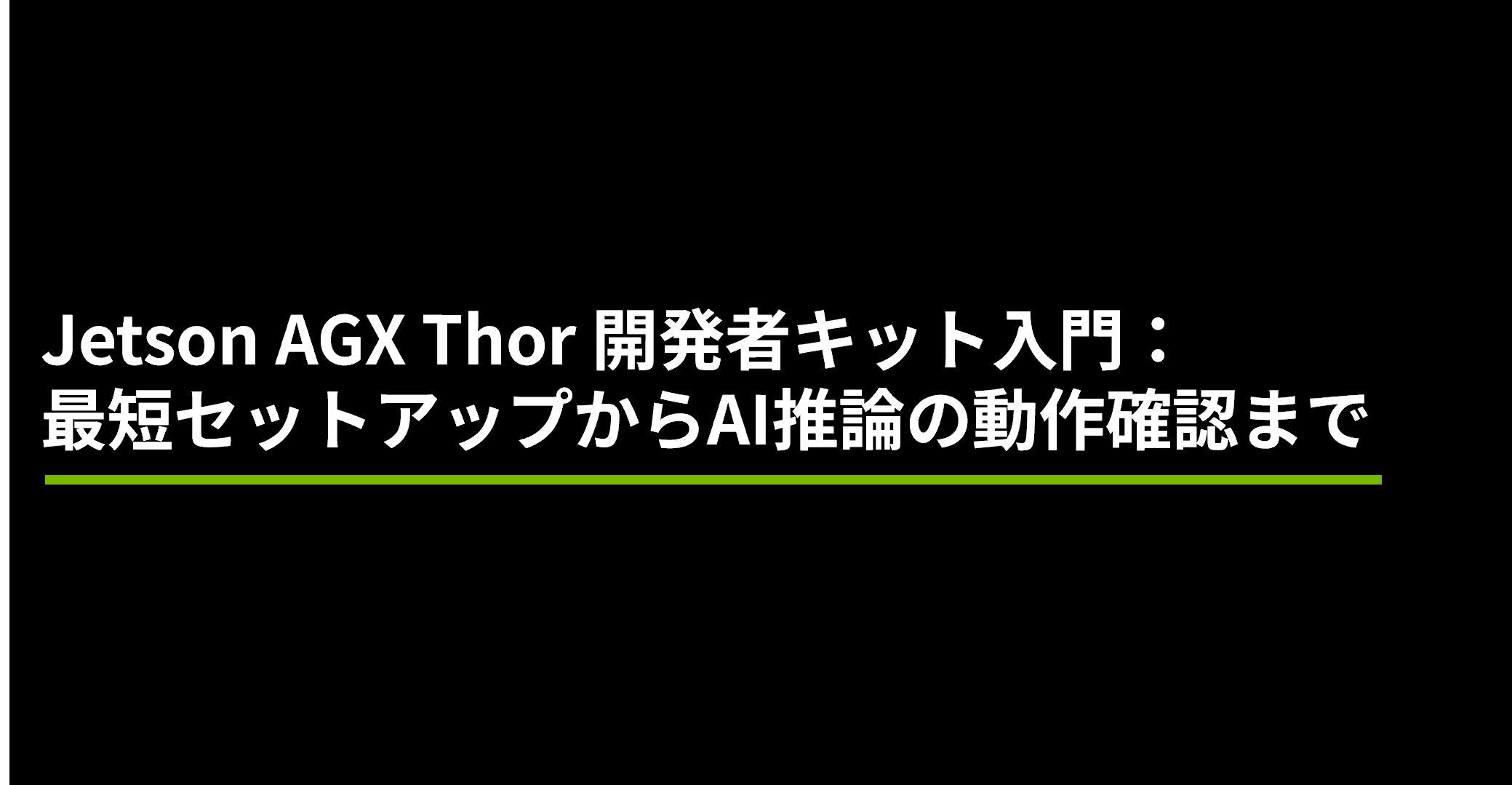Jetson AGX Thor 開発者キット入門：最短セットアップからAI推論の動作