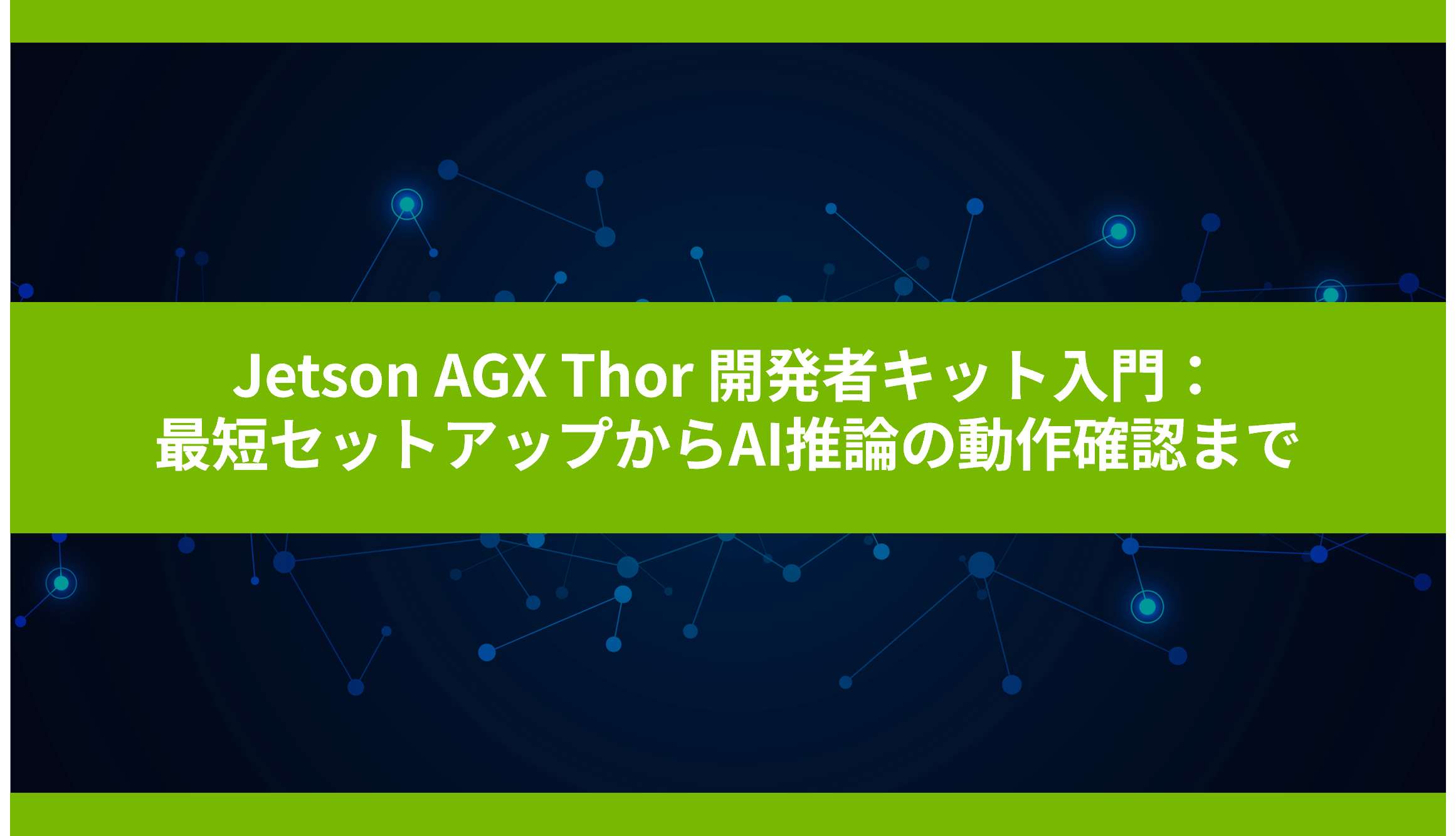 Jetson AGX Thor 開発者キット入門：最短セットアップからAI推論の動作確認までの画像