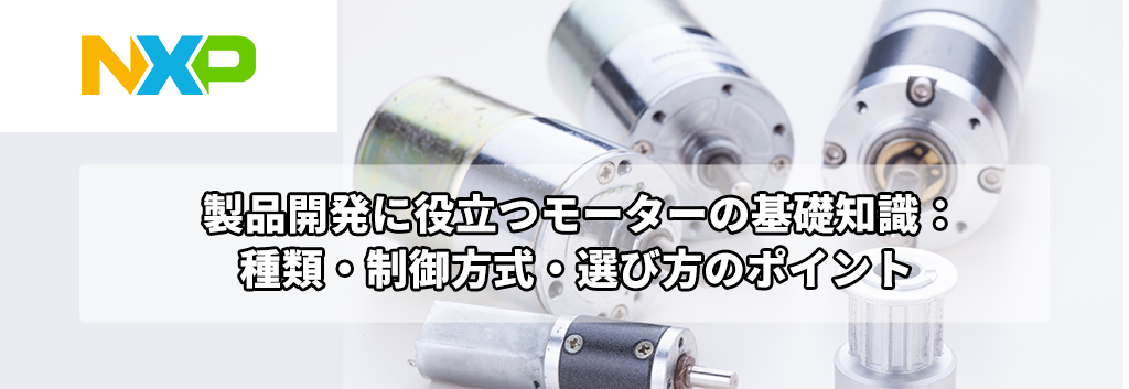 製品開発に役立つモーターの基礎知識:種類・制御方式・選び方のポイント