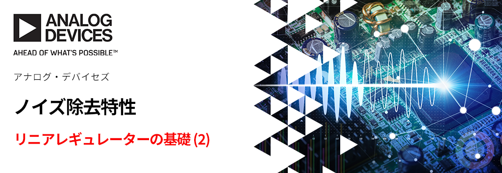 リニアレギュレーターの基礎 (2) ～ ノイズ除去特性 ～