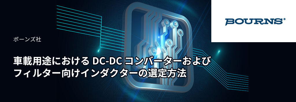 車載用途における DC-DC コンバーターおよびフィルター向けインダクターの選定方法