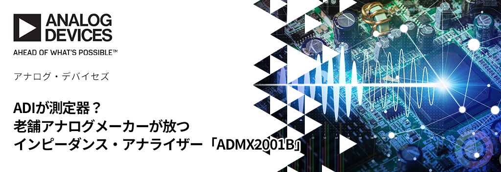 ADIが測定器？老舗アナログメーカーが放つインピーダンス・アナライザー「ADMX2001B」