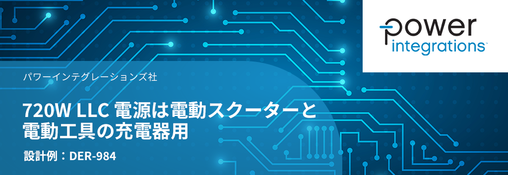 設計例 DER-984:720W LLC 電源は電動スクーターと電動工具の充電器用