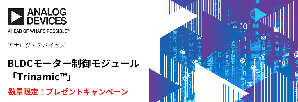 数量限定「ADI Trinamic™」BLDCモーター制御モジュール プレゼントキャンペーン