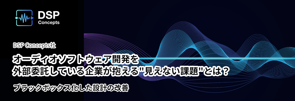 オーディオ開発を委託している企業が抱える"見えない課題"とは？--ブラックボックス化した設計の問題点