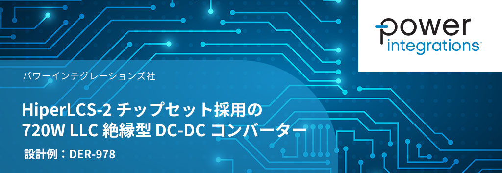 設計例 DER-978：HiperLCS-2 チップセット採用の 720W LLC 絶縁型 DC-DC コンバーター