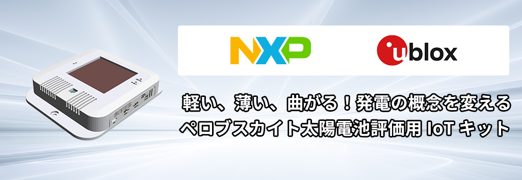 軽い、薄い、曲がる！発電の概念を変えるペロブスカイト太陽電池評価用 IoT キット