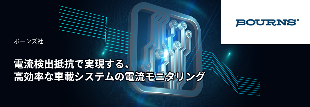 電流検出抵抗で実現する、高効率な車載システムの電流モニタリング