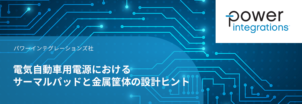 電気自動車用電源におけるサーマルパッドと金属筐体の設計ヒント