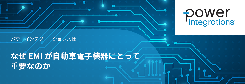 なぜ EMI が自動車電子機器にとって重要なのか