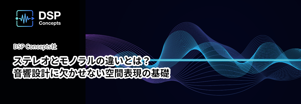 ステレオとモノラルの違いとは？音響設計に欠かせない空間表現の基礎