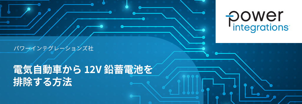 電気自動車から 12V 鉛蓄電池を排除する方法
