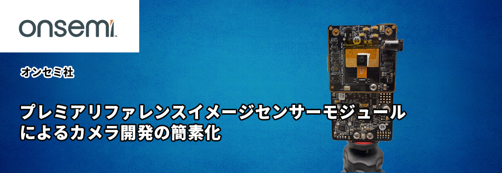 プレミアリファレンスイメージセンサーモジュールによるカメラ開発の簡素化