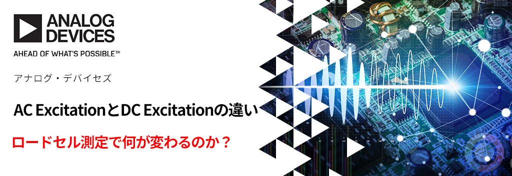 AC ExcitationとDC Excitationの違い ―ロードセル測定で何が変わるのか？―