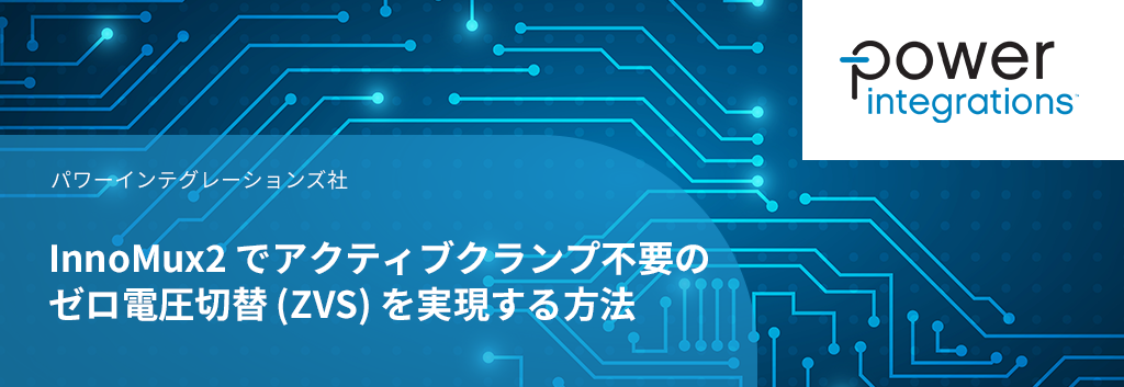 InnoMux2 でアクティブクランプ不要のゼロ電圧切替 (ZVS) を実現する方法