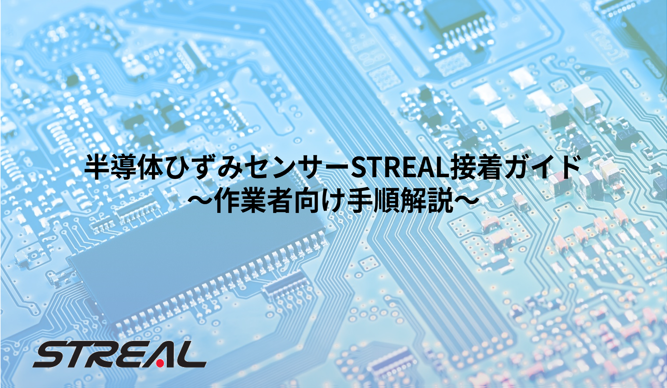 半導体ひずみセンサーSTREAL接着ガイド 〜作業者向け手順解説〜の画像