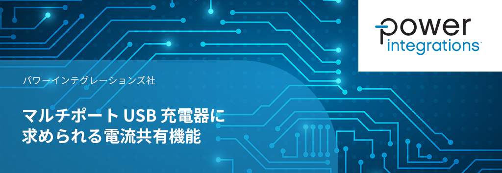 マルチポートUSB充電器に求められる電流共有機能