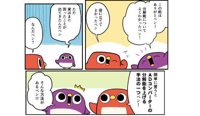 【がんばれタネペンズ～若手アナログFAEのサポート日誌～】第2回　ADCの分解能改善のテク