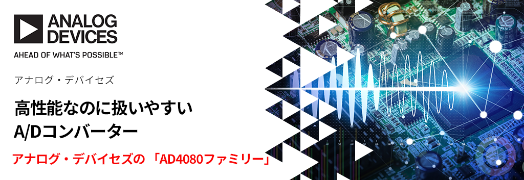 高性能なのに扱いやすいA/Dコンバーター  ―　アナログ・デバイセズの 「AD4080ファミリー」