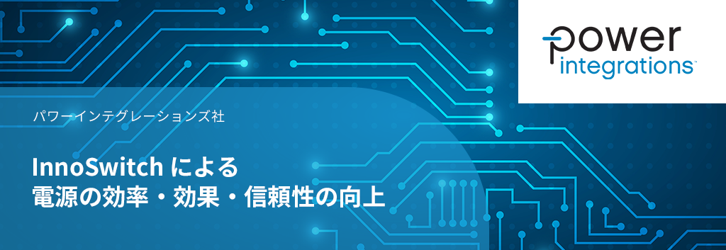 InnoSwitch による電源の効率・効果・信頼性の向上