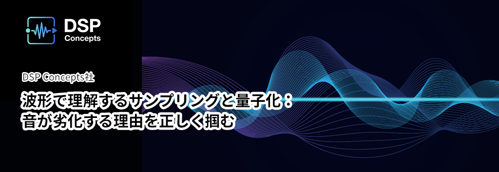 波形で理解するサンプリングと量子化：音が劣化する理由を正しく掴む