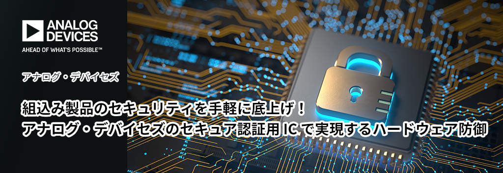 組込み製品のセキュリティを手軽に底上げ！アナログ・デバイセズのセキュア認証用 IC で実現するハードウェア防御