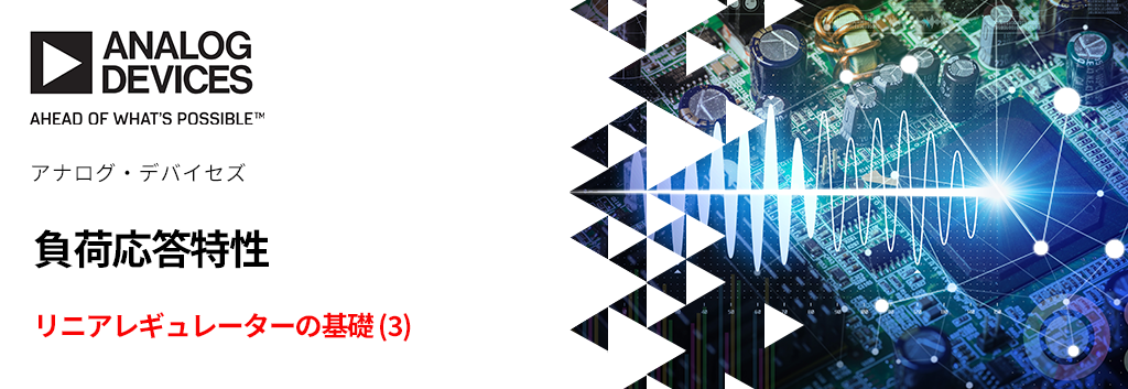 リニアレギュレーターの基礎 (3) ～ 負荷応答特性 ～