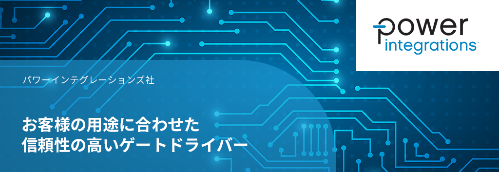 お客様の用途に合わせた信頼性の高いゲートドライバー