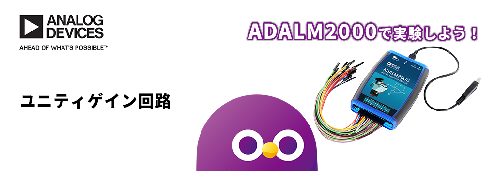 ADALM2000 で実験しよう！ユニティゲイン回路