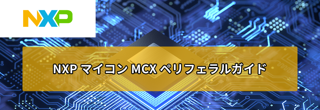 NXP マイコン MCX ペリフェラルガイド