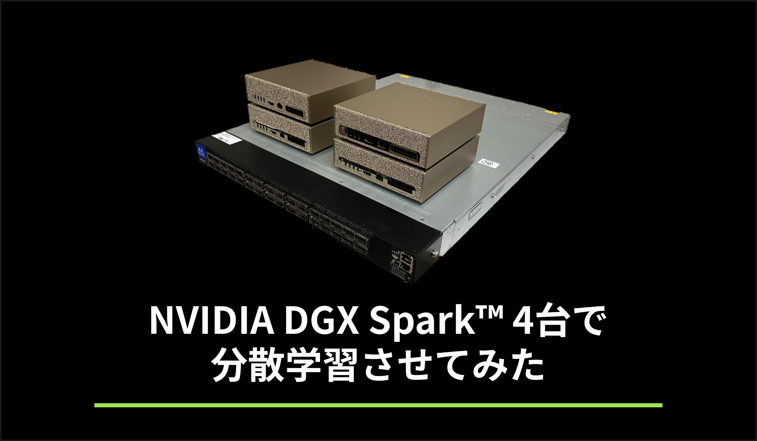 NVIDIA DGX Spark™ 4台で分散学習させてみたの画像