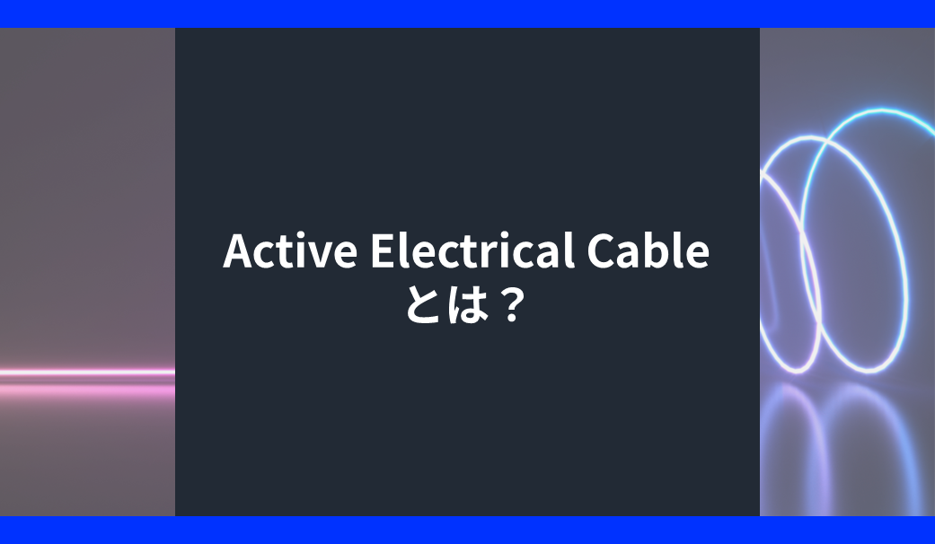 Active Electrical Cableとは？の画像
