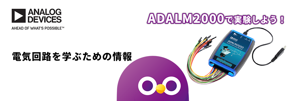 ADALM2000 で実験しよう！電気回路を学ぶための情報